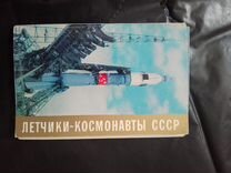 Открытки космонавты СССР