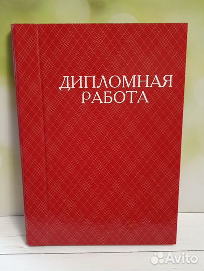 Папки для дипломной работы
