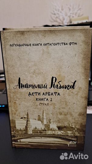 А. Рыбаков Дети Арбата в 3-х книгах. М. фтм 2018