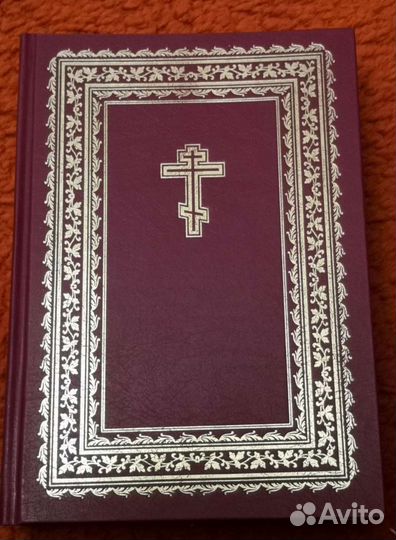 Библия. Ветхий и новый завет