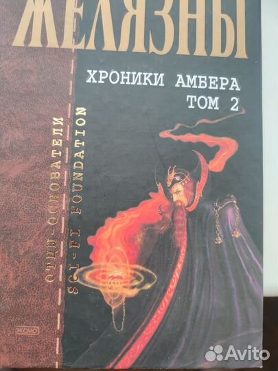 Книги Роджер Желязны Хроники Амбера