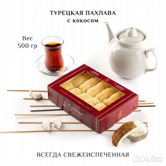 Турецкая пахлава с кокосом 500 гр