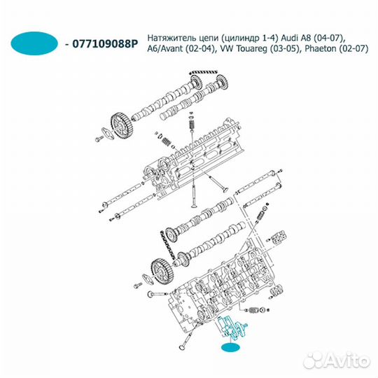 Натяжитель цепи (цилиндр 1-4) Audi A8, VW Touareg