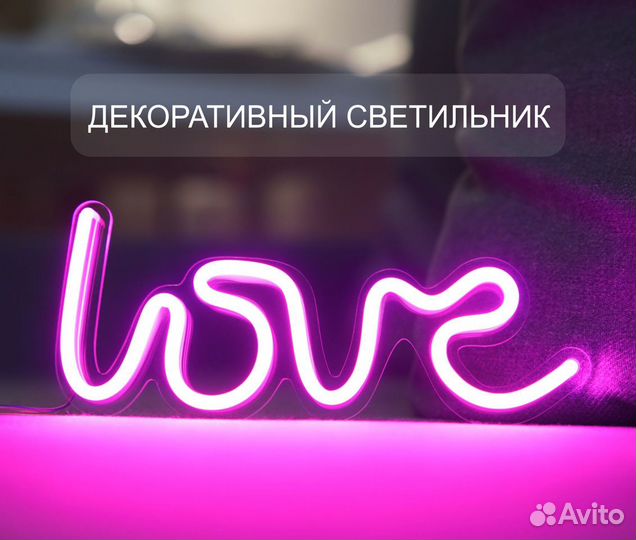 Неоновая вывеска, светильник love