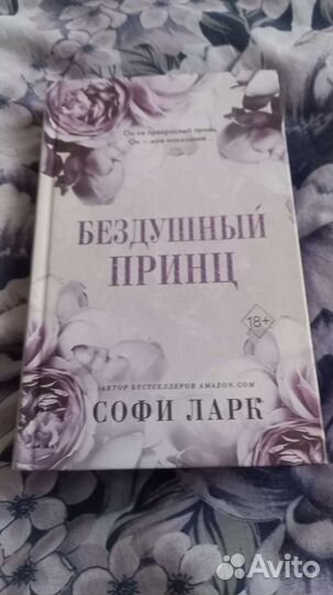 Бездушный принц