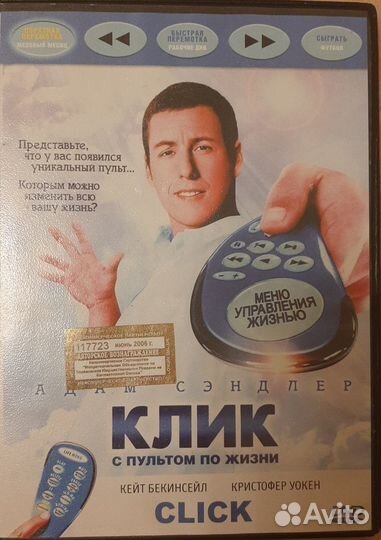 DVD диск с фильмом Клик с пультом по жизни