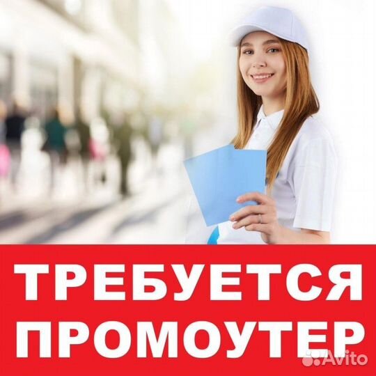 Промоутер/Ежедневная оплата