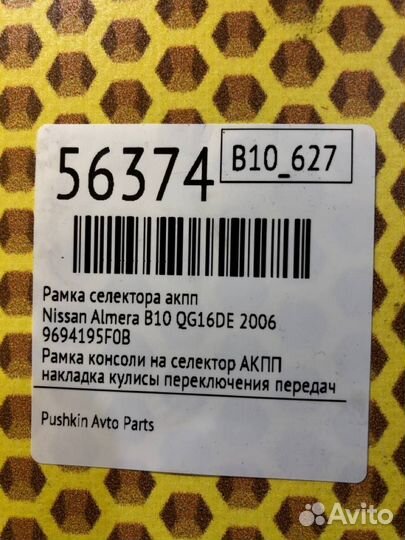 Рамка селектора АКПП Nissan Almera B10 QG16DE 2006