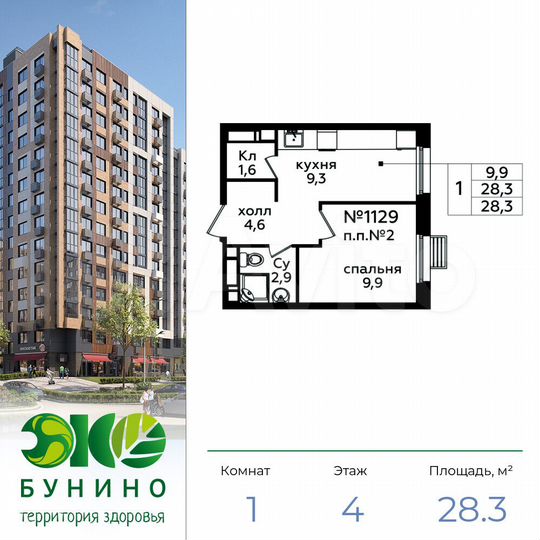 1-к. квартира, 28,3 м², 4/14 эт.