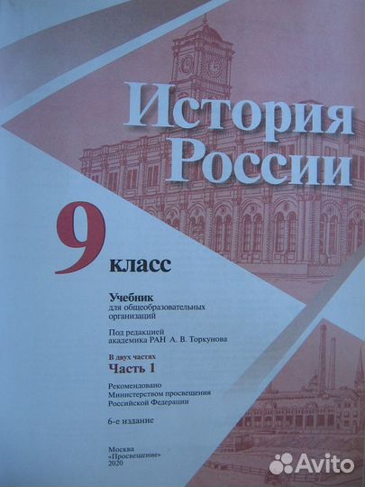 История России в двух частях. Учебник для 9-х кл