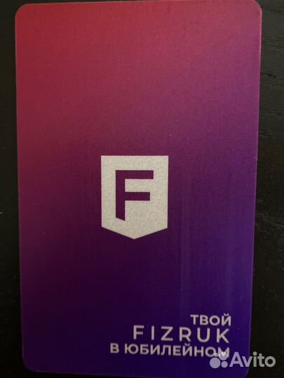 Абонемент в фитнес клуб физрук трц Юбилейный