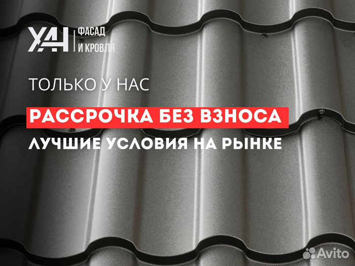Металлочерепица кровля в рассрочку