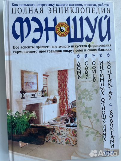 Полная энциклопедия фэн-шуй К. Савельев