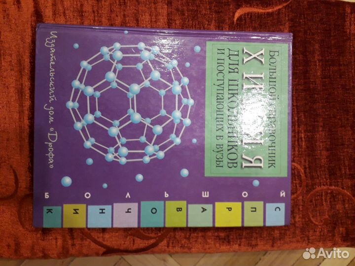 Большой справочник химия для школьников и пост