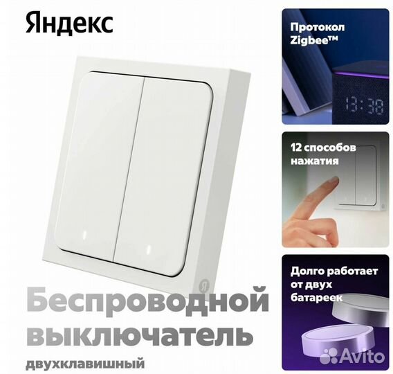 Беспроводной умный выключатель, Яндекс, 2 клавиши