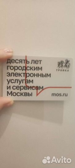 Карта Тройка беззалоговая Десять лет электронным