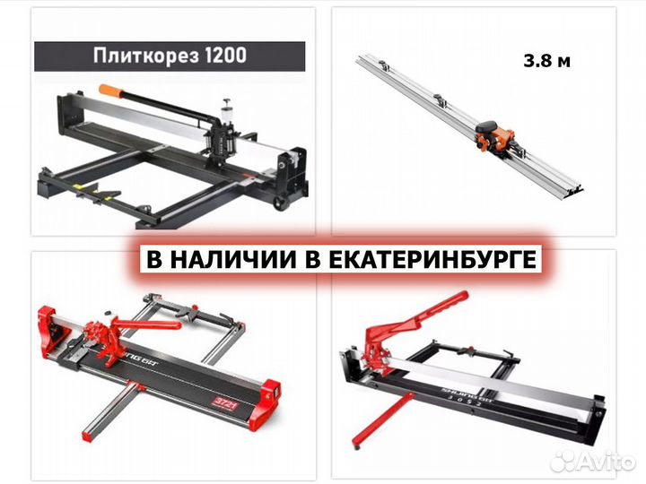 Плиткорезы на 600, 850 и 1200. Новые. Много