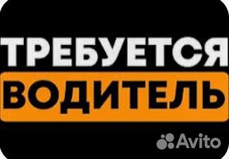 Водитель Экспедитор кат. В