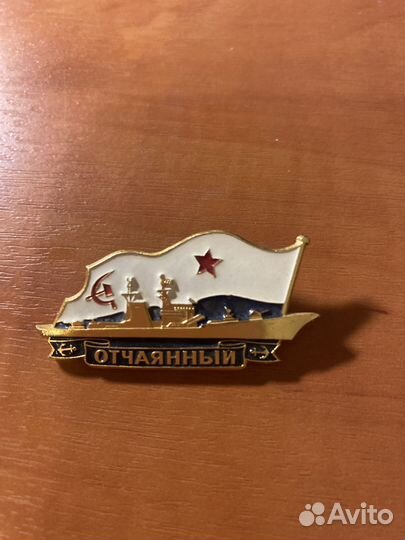 Продам значок эсминец Отчаянный