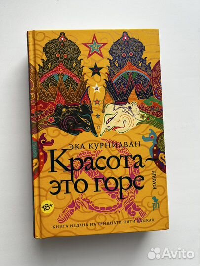 Красота это горе. Эка Курниаван