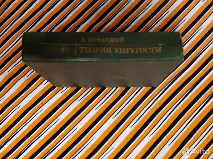 В.Новацкий. Теория упругости 1975г