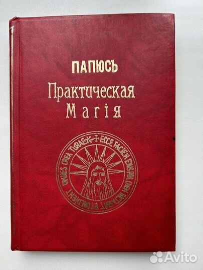 Папюс практическая магия 2 часть