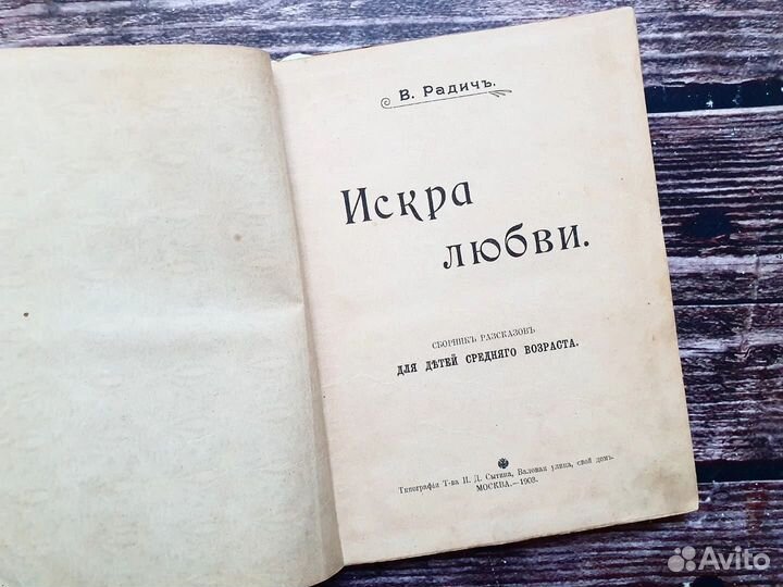 Радич. Искра любви 1903 г
