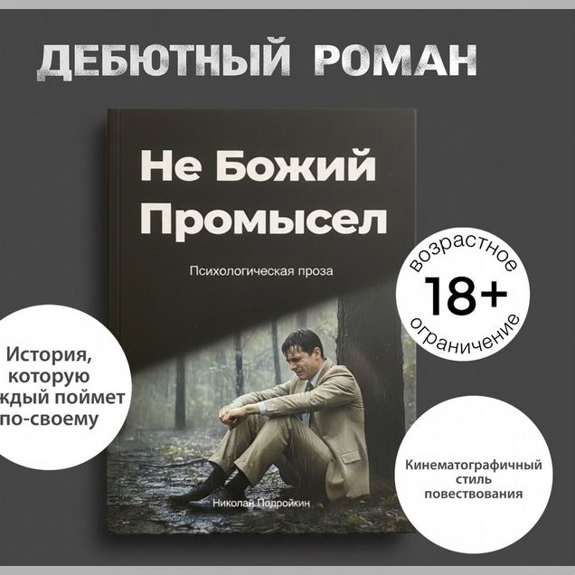 Роман «Не Божий Промысел»
