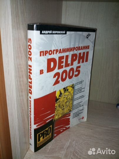 Программирование в Delphi 2005. Боровский А. 2005г