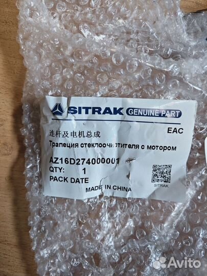 Трапеция стеклоочистителя sitruck AZ16D274000001