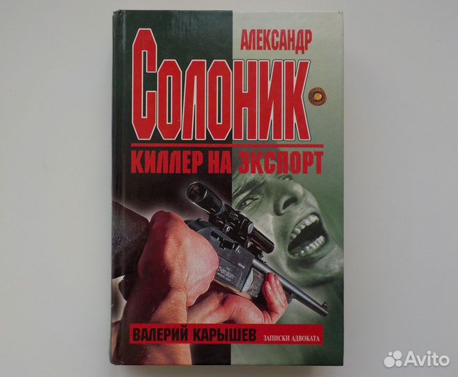 Книги Я вор в законе, Банда, Солоник и др