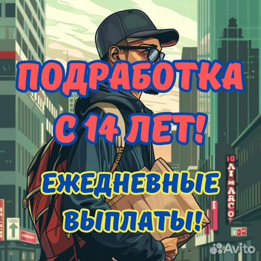 Курьер без сумки (14+) Подработка в своем районе
