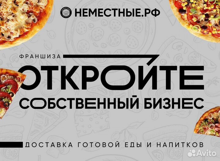 Франшиза неместные доставка пиццы и роллов