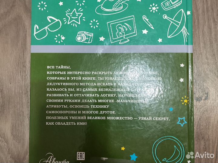 Большая книга тайн для мальчиков