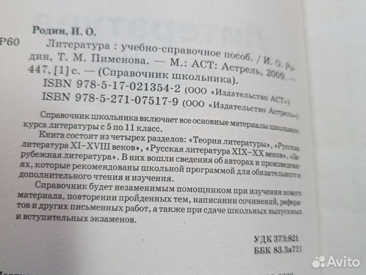 Справочник школьника Литература. Родин. 2009г