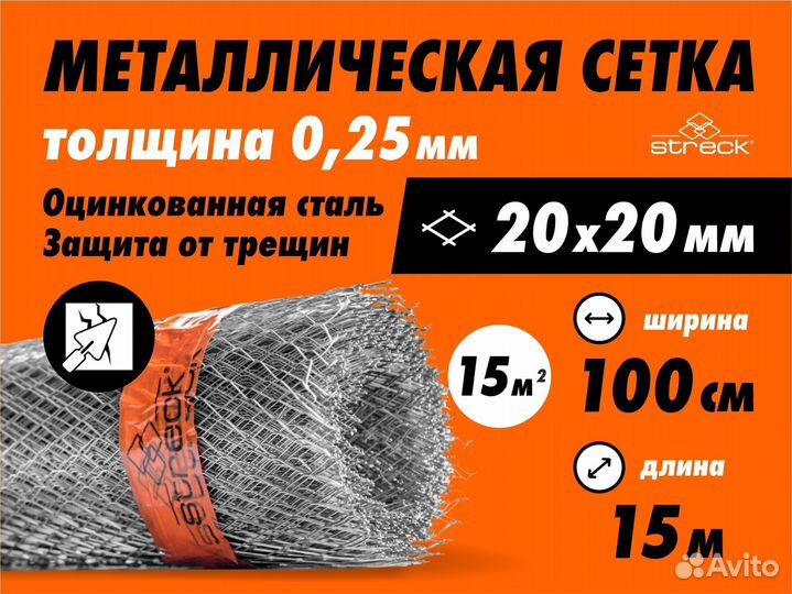 Сетка штукатурная Streck 20-Zn 15 кв.м металлическ