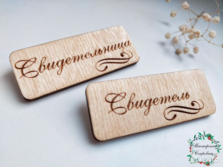 Значки свидетелям на свадьбу