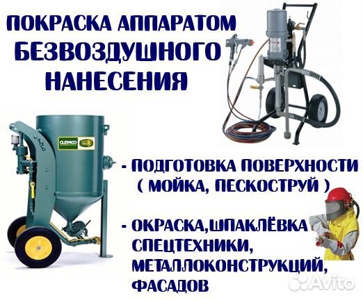 Промышленная безвоздушная покраска, гидроизоляция