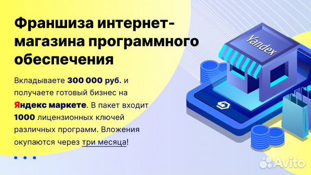 Франшиза "Интернет магазина лицензионного по"