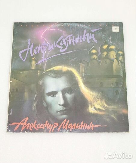 Виниловая пластинка А.Малинин (Неприкаянный)