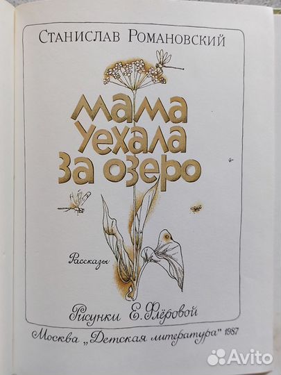Романовский С. Мама уехала за озеро