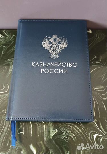 Казначейство России ежедневник А5