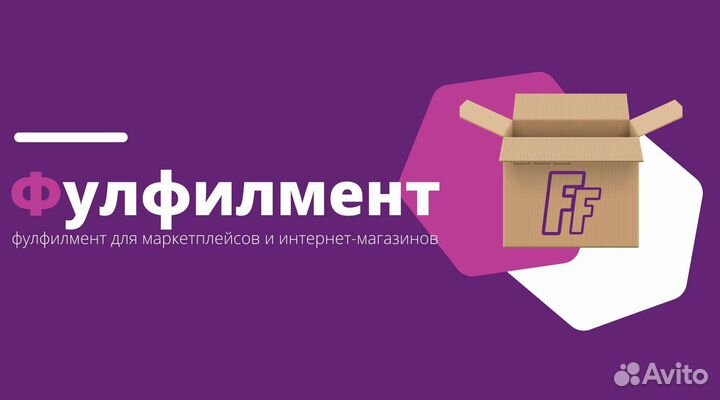 Фулфилмент