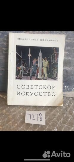 Советское искусство / библиотечка школьника