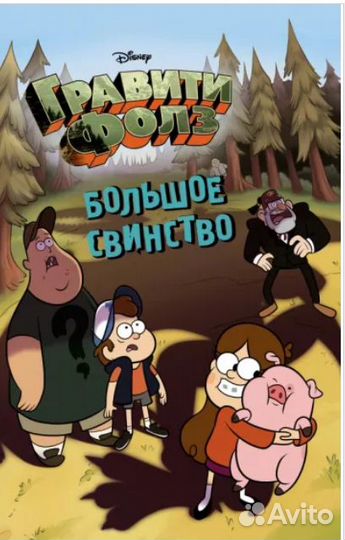 Книги, энциклопедии, Гравити Фолз