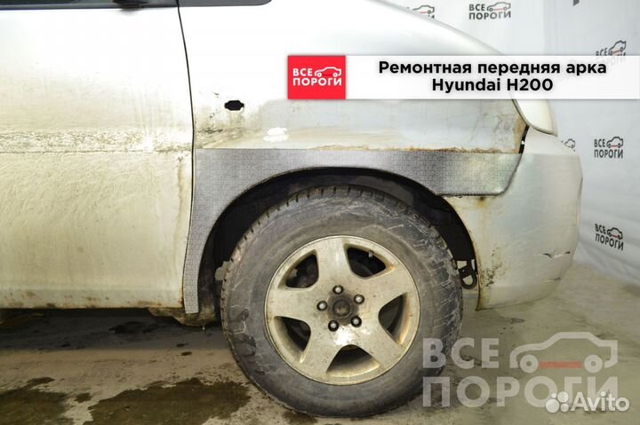 Арки Hyundai H200