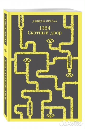 Книга 1984 и Скотный двор, Д. Оруэлл