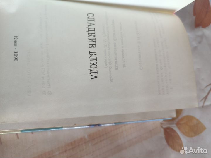 Сладкие блюда. В. Н. Иванчук. Киев 1993 год