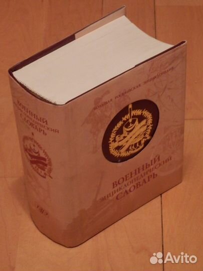 Военный энциклопедический словарь 2002 г