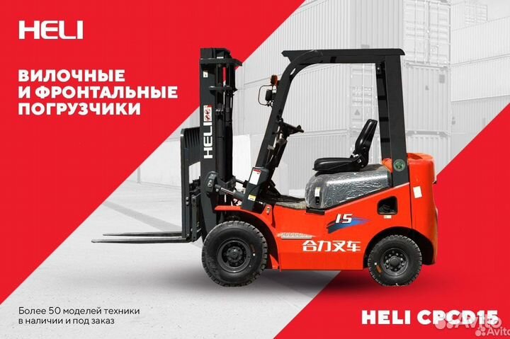 Вилочный погрузчик Heli CPCD15, 2023